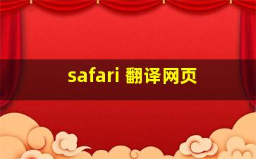 safari 翻译网页